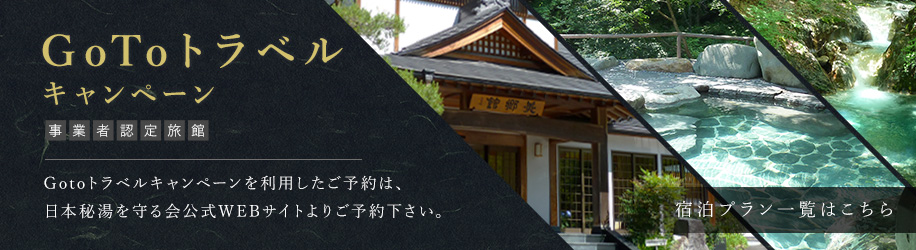 Gotoトラベルキャンペーンを利用したご予約は、日本秘湯を守る会公式WEBサイトよりご予約下さい。宿泊プラン一覧はこちら。